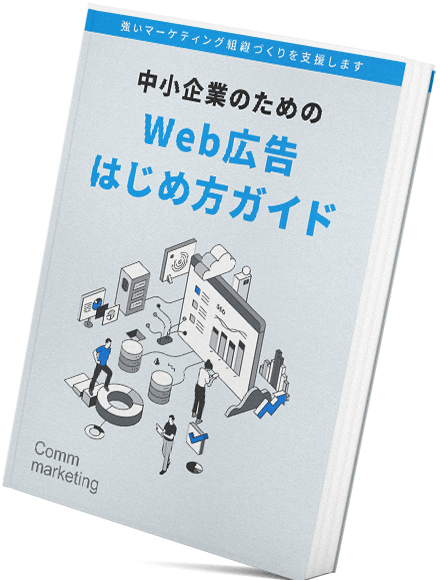 中小企業のためのWeb広告始め方ガイド