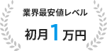 業界最安値レベル 初月1万円