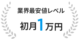 業界最安値レベル 初月1万円