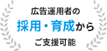 広告運用者の採用・育成からご支援可能