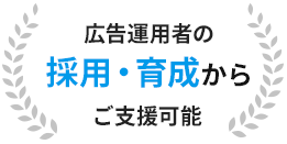 広告運用者の採用・育成からご支援可能