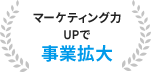 マーケティング力UPで事業拡大