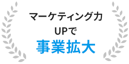 マーケティング力UPで事業拡大